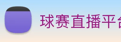 球赛直播平台 Logo
